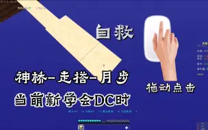 Download Video: 当一个萌新学会DC时…