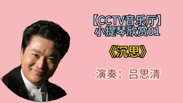 【cctv音乐厅】小提琴欣赏:吕思清小提琴独奏《沉思》