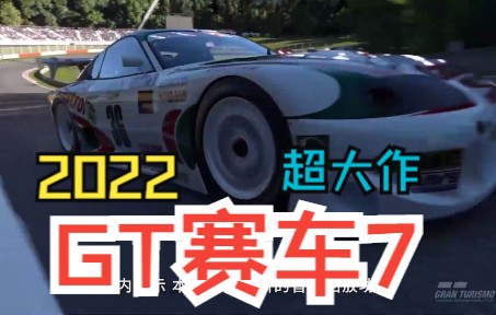 《GT赛车7:跑车浪漫旅7》最终游戏前瞻 Gran Turismo 7 Final Preview哔哩哔哩bilibili