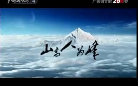 【中国大陆广告】红塔集团2008年广告哔哩哔哩bilibili