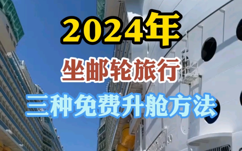 24年坐邮轮,免费升舱的三种方法!哔哩哔哩bilibili