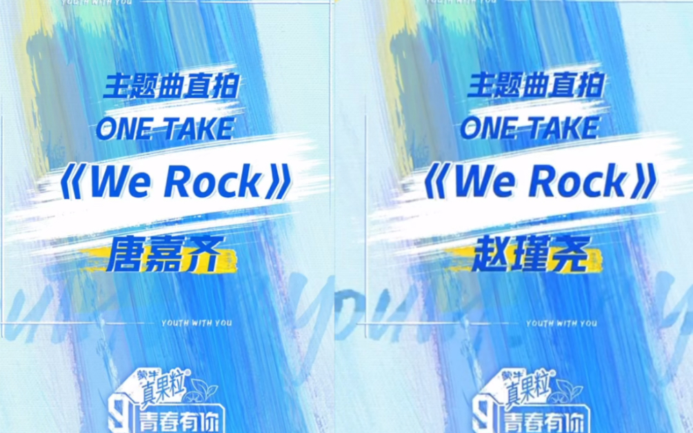【青春有你3】唐嘉齐×赵瑾尧主题曲直拍[we rock]