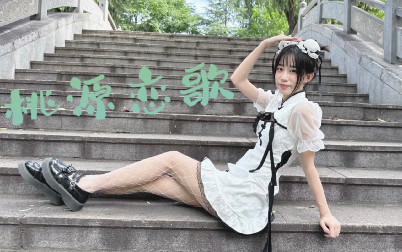 这一腿过来受得了吗？一起沉醉于桃源之中～桃源恋歌૮ ´͈ ᗜ `͈ ა♡-是小桐宝宝-是小桐宝宝-哔哩哔哩视频