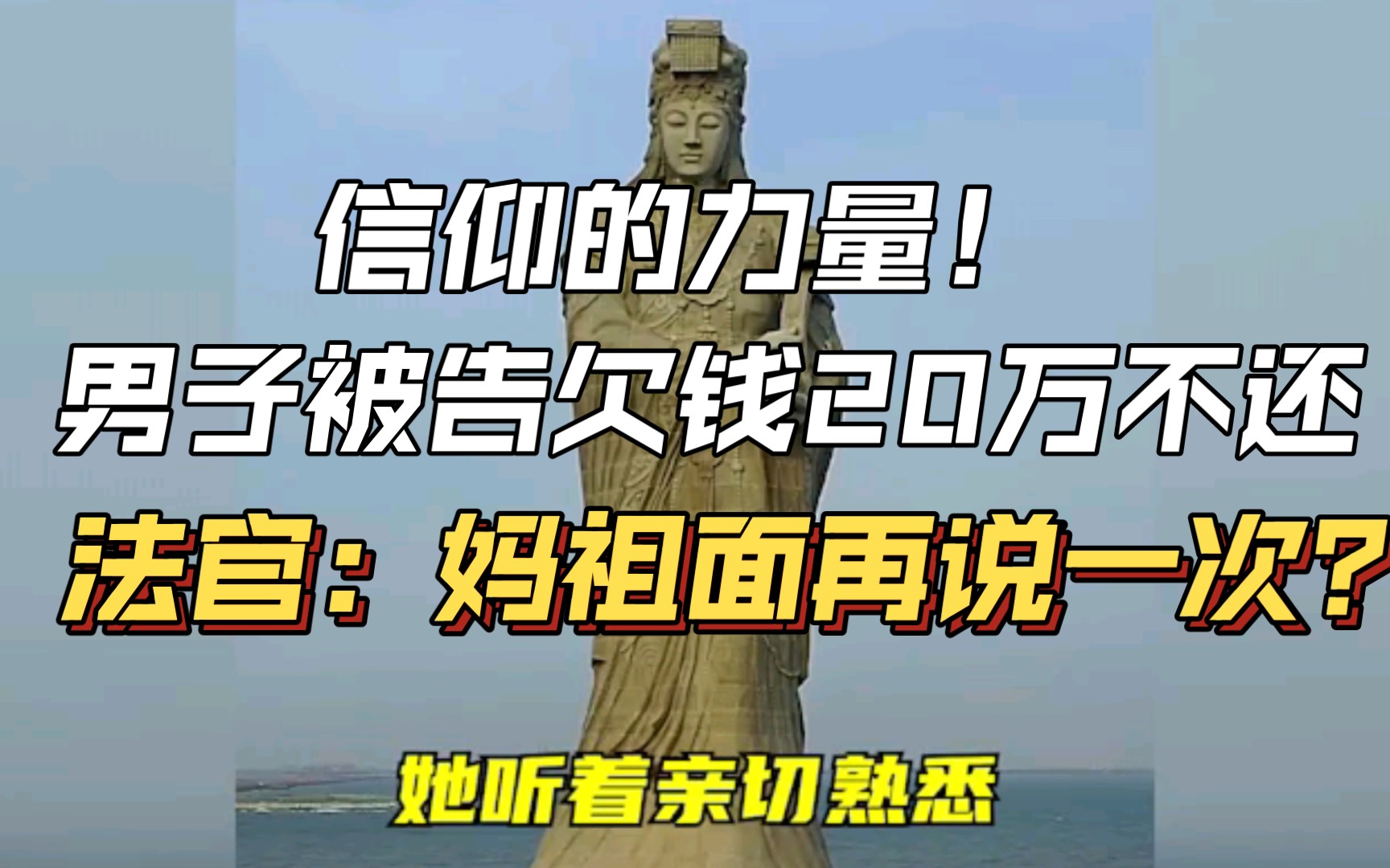 [图]妈祖面前，我们胡建人不撒谎，这是我们的底线！