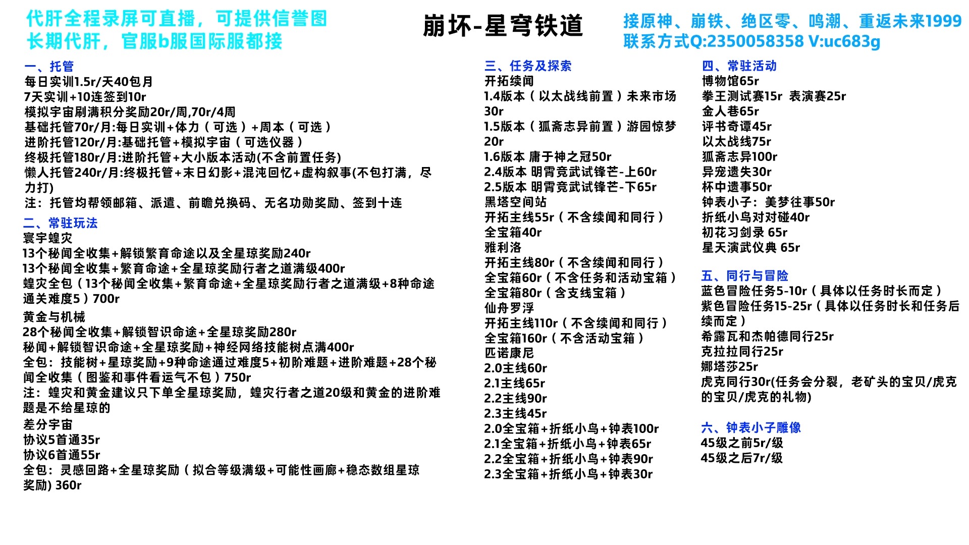 2.6版本崩铁代肝价格表,纯手工星铁代肝,可提供信誉图,三服可接,托管/主线/钟表雕像等级/活动,全程直播录屏,需要的详聊