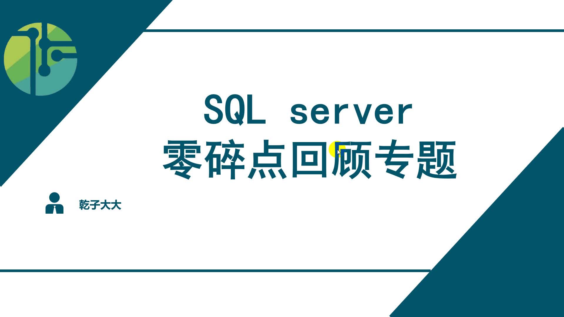 SQL server 零碎点复习专题哔哩哔哩bilibili