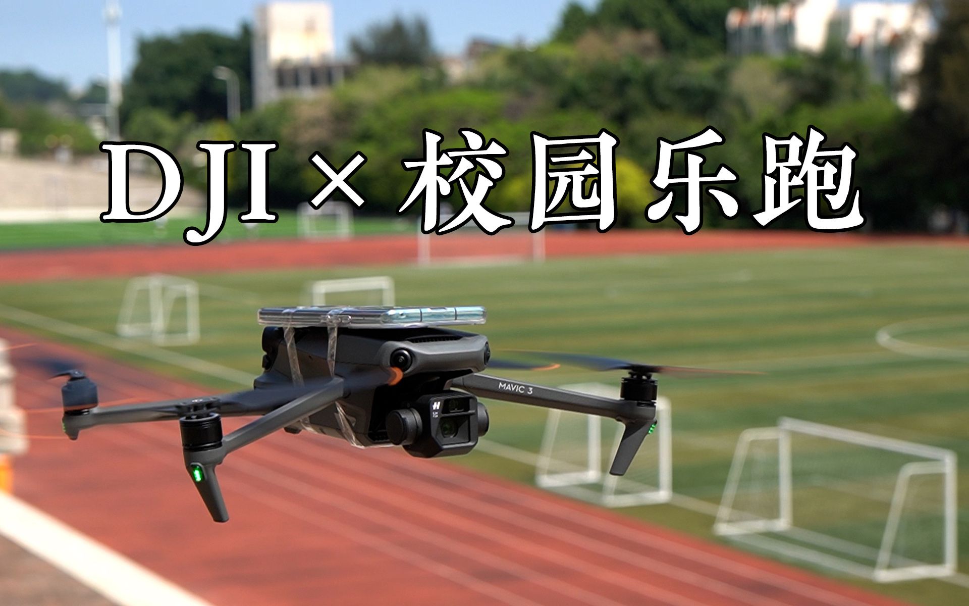 【R星出品】DJI 校园乐飞——By Mavic 3哔哩哔哩bilibili