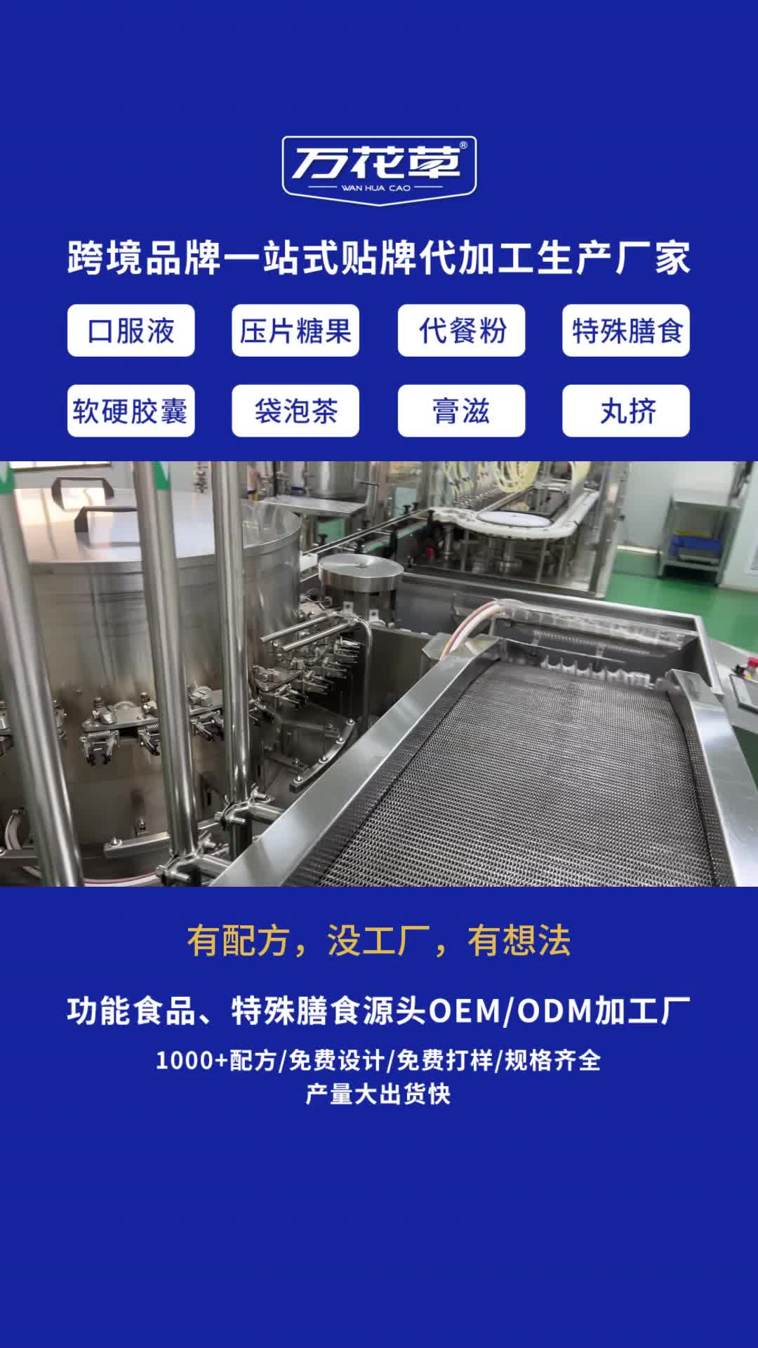口服液oem源头一站式代工厂就找万花草生物#口服液代加工