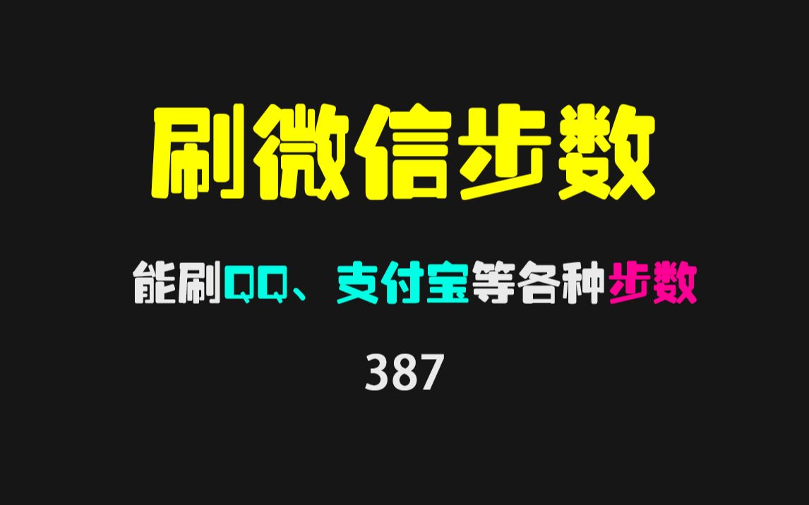 [图]如何修改微信、支付宝步数？用它可一键搞定！