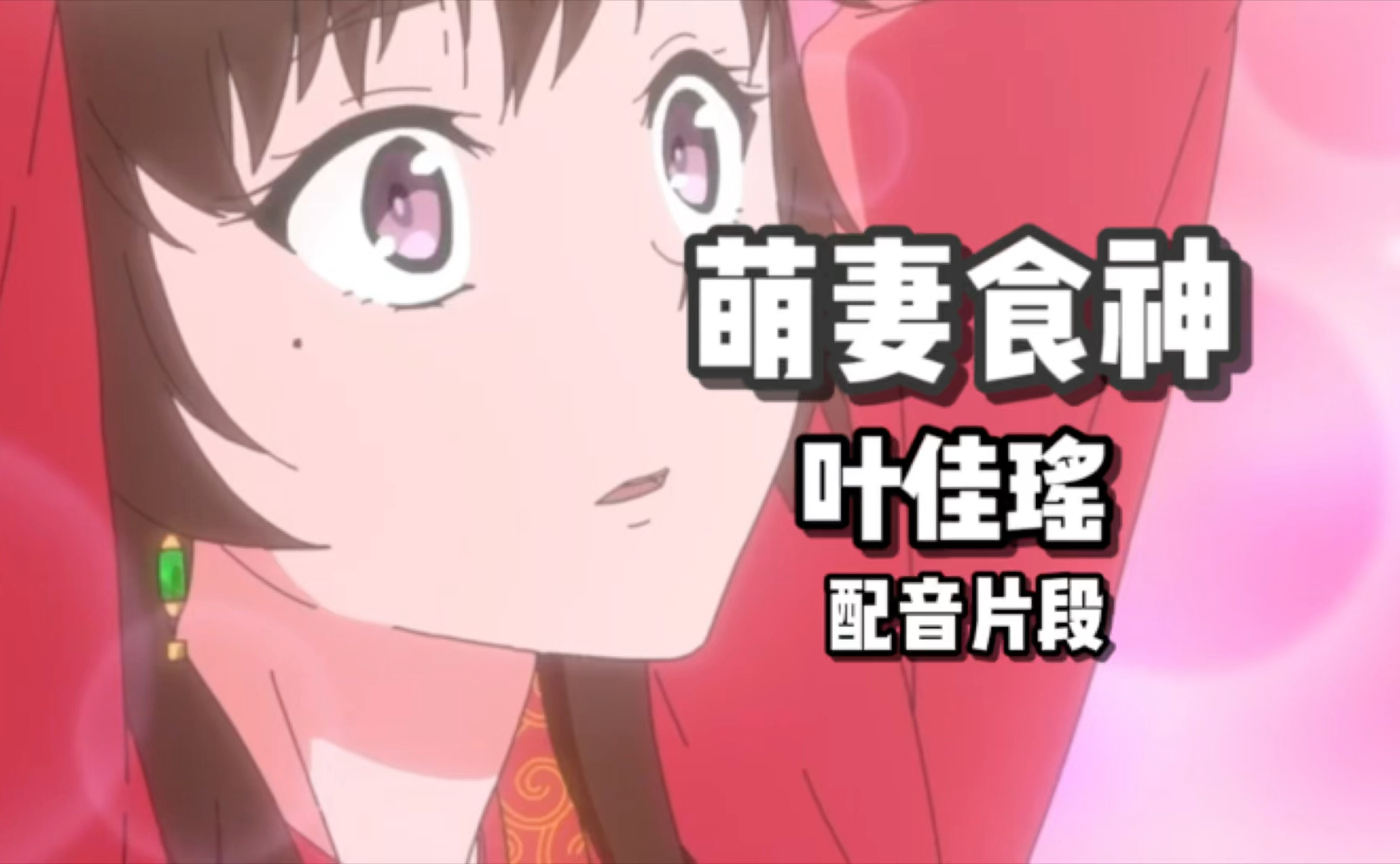 【时代新声力·m计划配音大赛】配音片段|萌妻食神·叶佳瑶