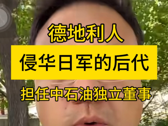 日本人能够进入国企而且能够做到高管,这个不是一般的能力能够做到的,细思极恐啊!哔哩哔哩bilibili