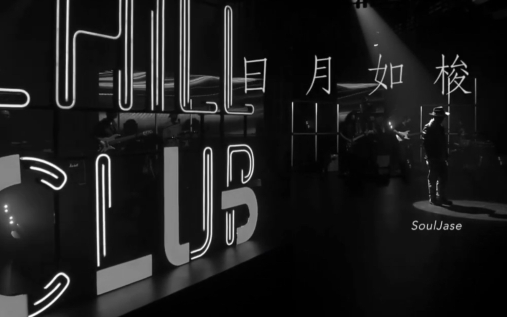 【SoulJase】日月如梭 in ChillClub(新歌首唱)哔哩哔哩bilibili