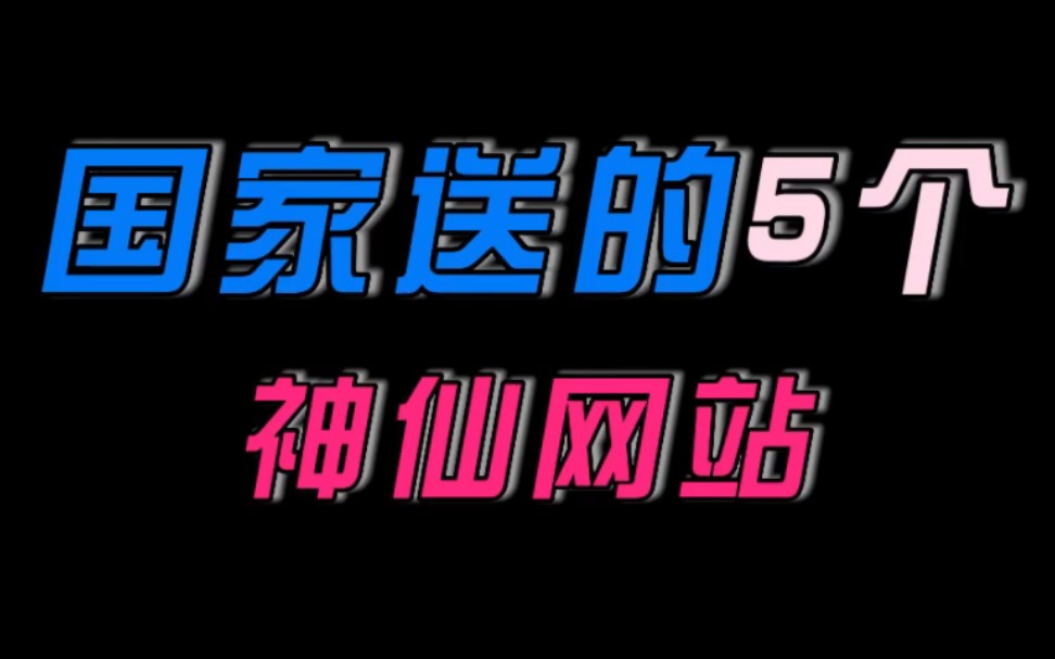 [图]国家给你准备的五个神仙网站，总有一个你能用的上