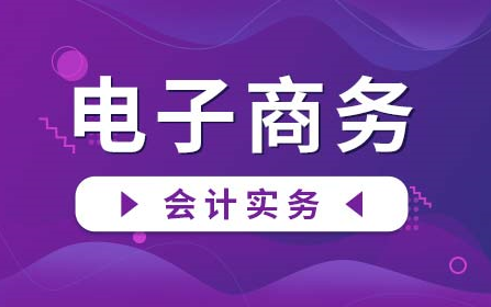 电商会计工作流程|电商会计核算|电商会计实务哔哩哔哩bilibili