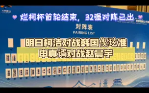 烂柯杯首轮结束，第二轮抽签已出，明日柯洁对战韩国偰玹准，申真谞对战赵晨宇，李轩豪对战朴廷桓