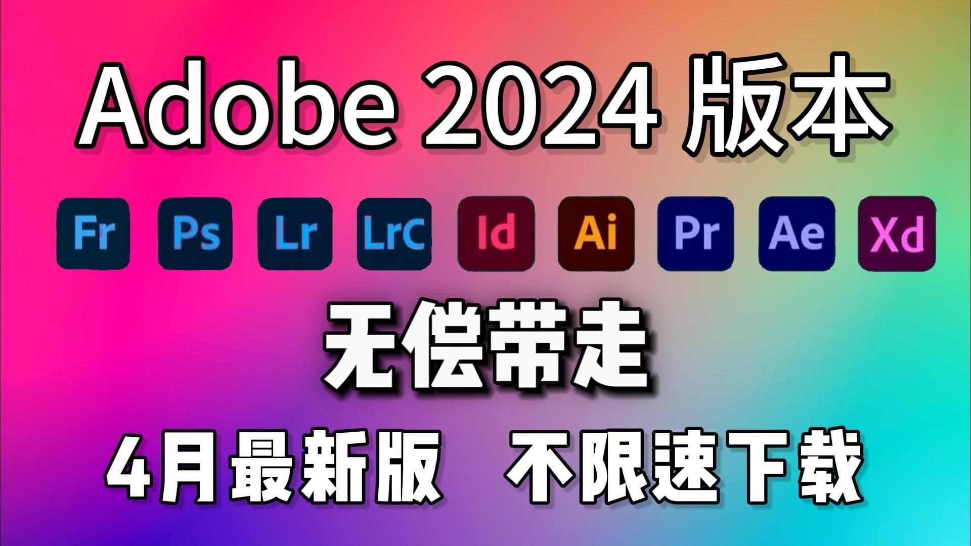 [图]【Adobe2024全家桶】4月最新汉化版本来了！最强白嫖系列！直接分享，永久使用！附安装教程