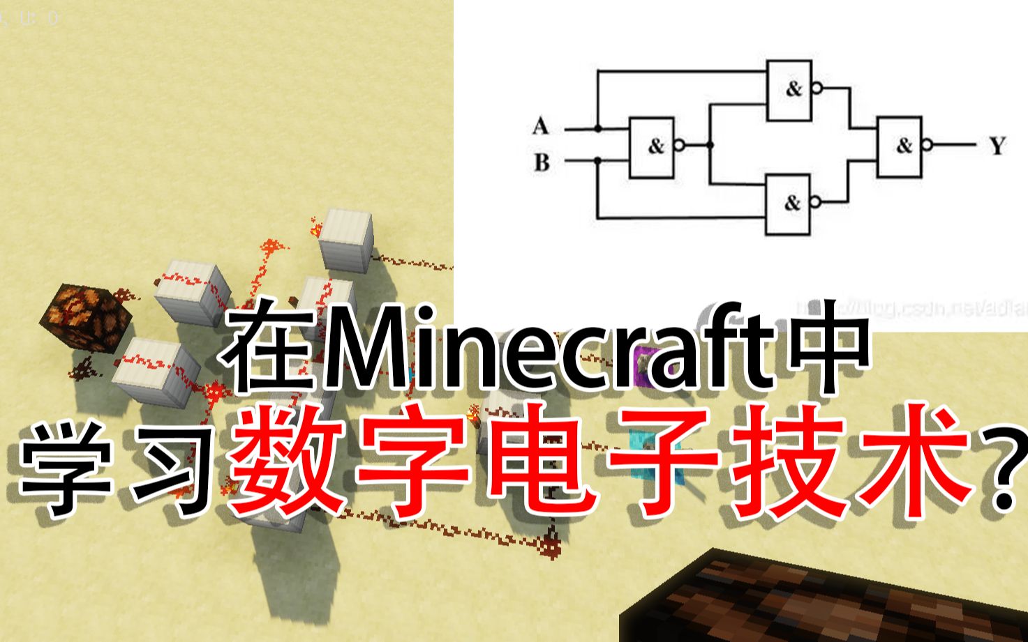 [图]在Minecraft里学习数字电子技术？