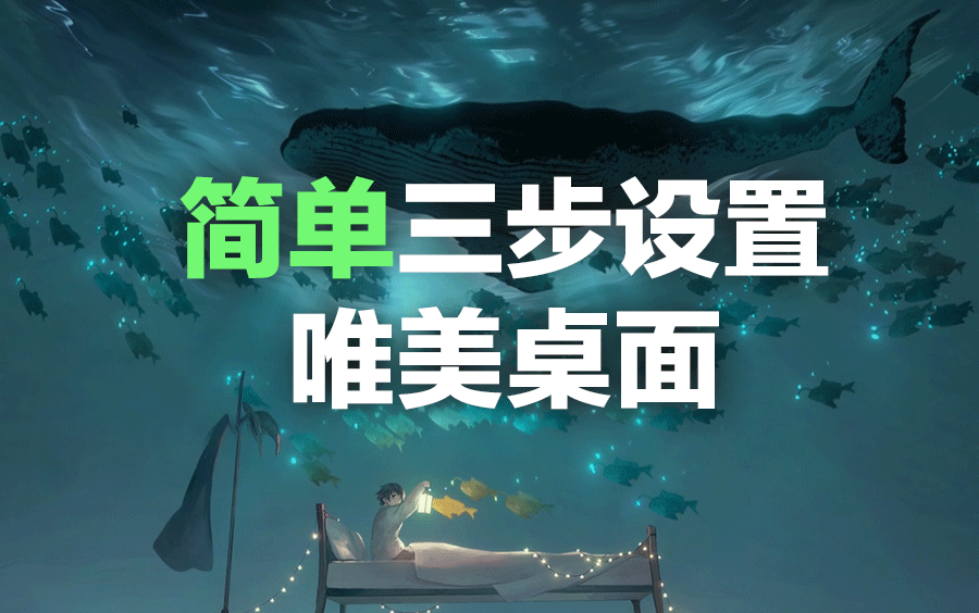 史上最简单实用的桌面美化设置,附带软件安装包及设置教程哔哩哔哩bilibili