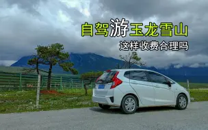 Télécharger la video: 闲游：自驾游玉龙雪山 这样收费合理吗《寻“咖”之旅》云南篇17