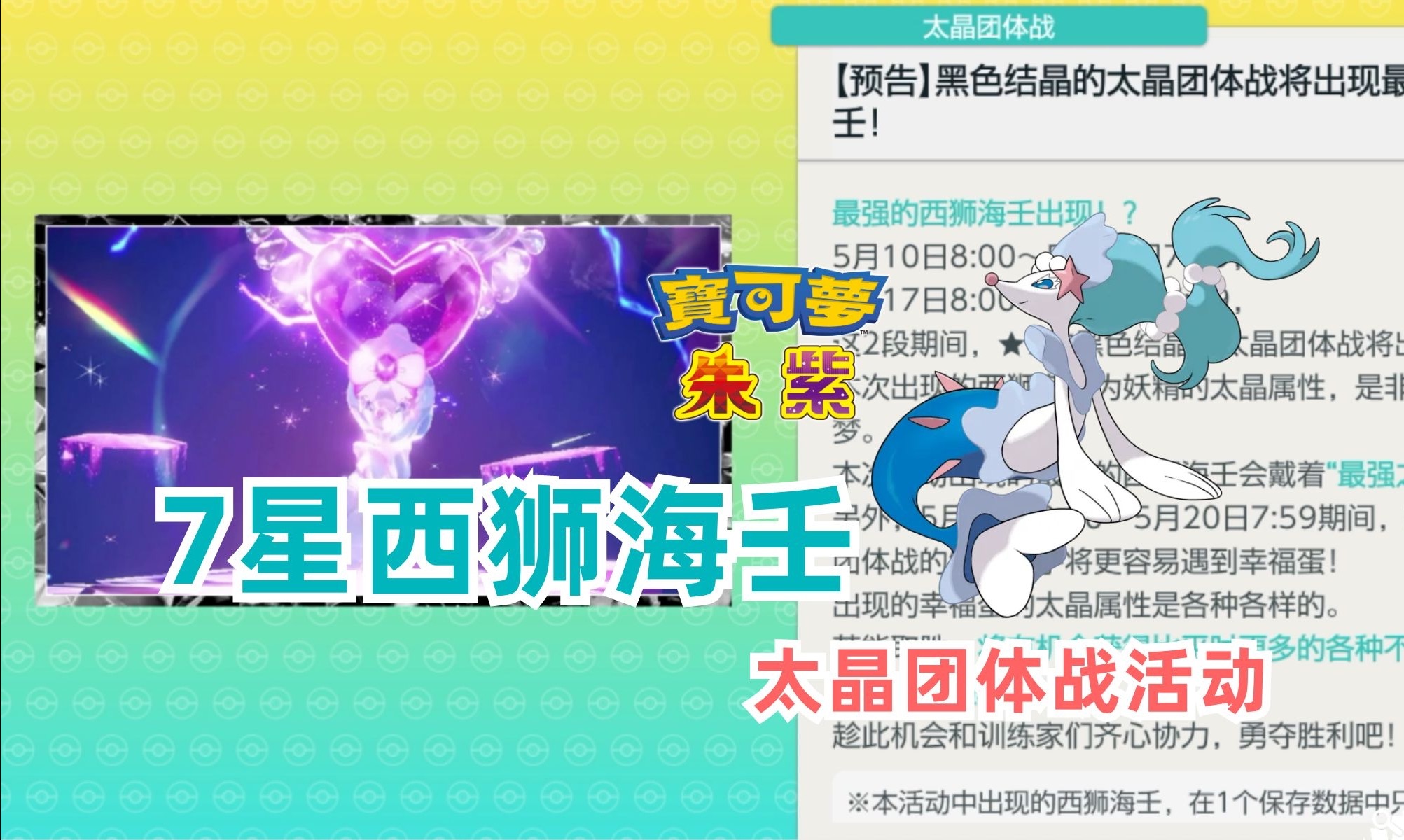 《宝可梦 朱/紫》西狮海壬7星太晶坑来了!
