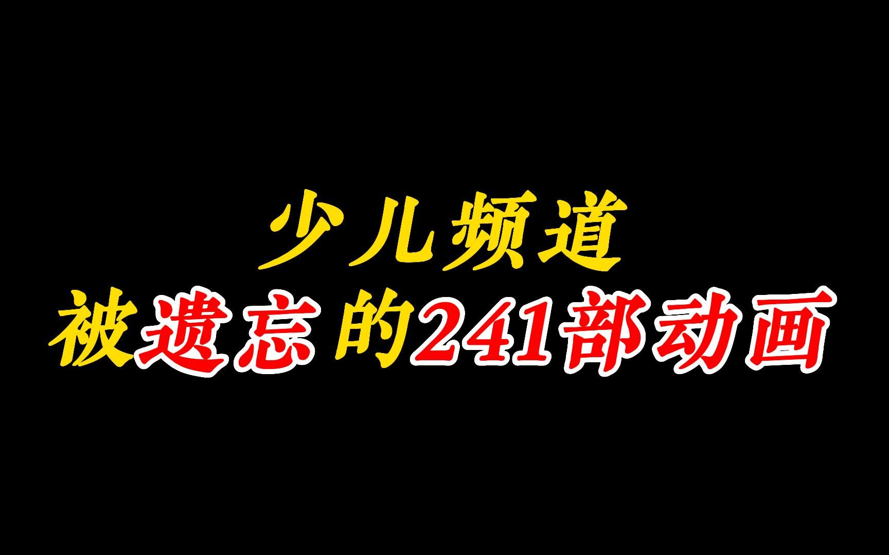 [图]少儿频道被遗忘的241部动画，这些算得上你的童年吗？全网最全