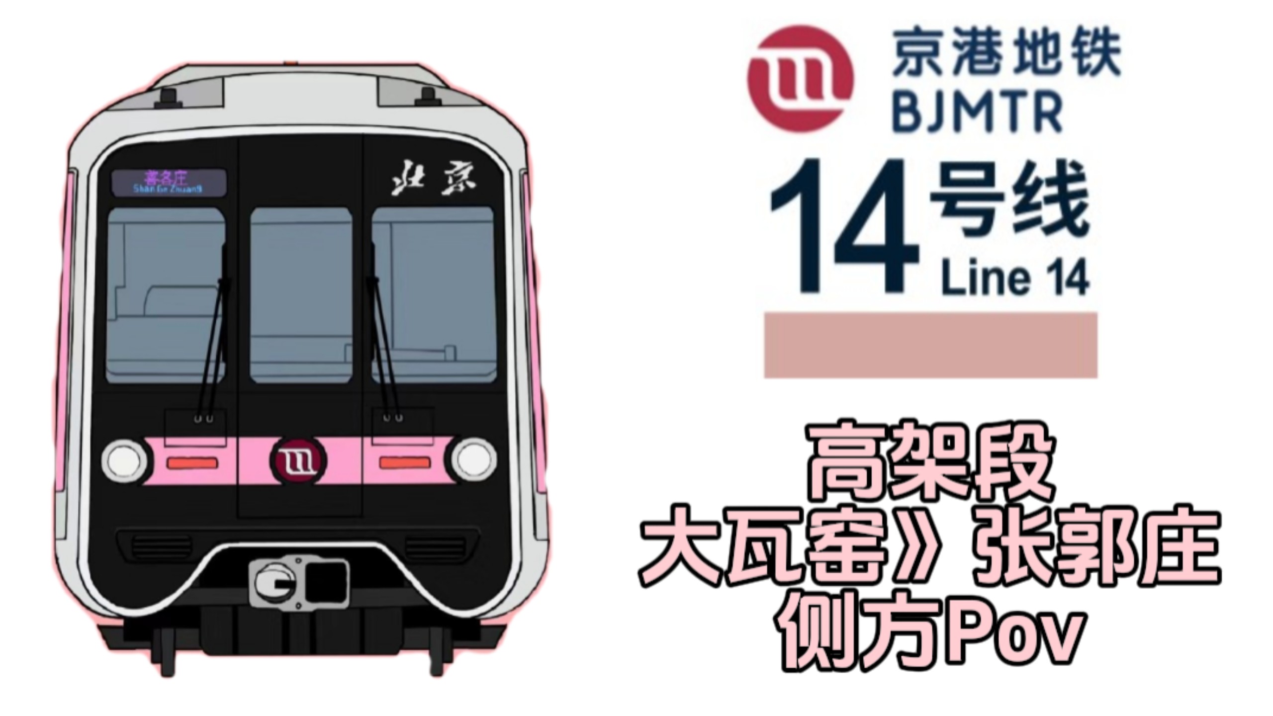北京地铁14号线高架段pov 大瓦窑→张郭庄