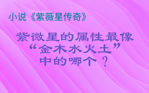 紫微星的属性最像金木水火土中的哪个?哔哩哔哩bilibili