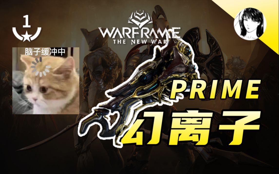 [图]这才是一把武器该有的伤害嘛！【幻离子Prime · 1极化 · 无紫卡 · Warframe 】