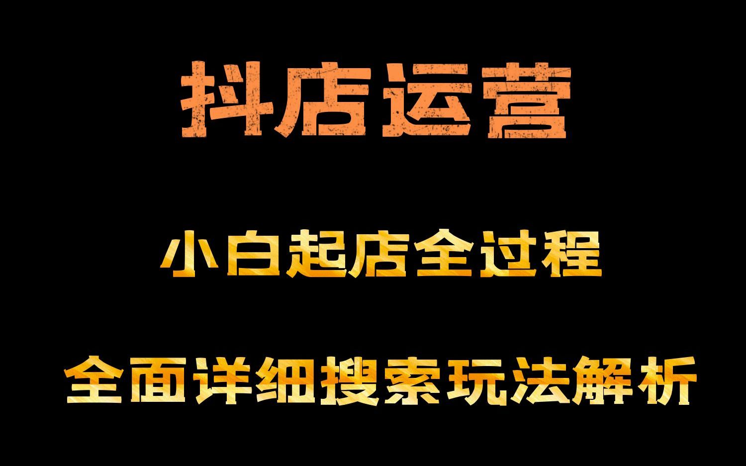 抖店运营:新手小白起店基础运营,一小时学会保姆抖店基础运营哔哩哔哩bilibili