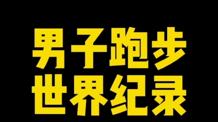 男子跑步世界纪录(全)你感觉其中哪个记录zui难打破?哪个记录zui容易被打破?欢迎评论区交流.#跑步 #世界纪录 #博尔特 #基普图姆 #范尼凯克哔哩哔...