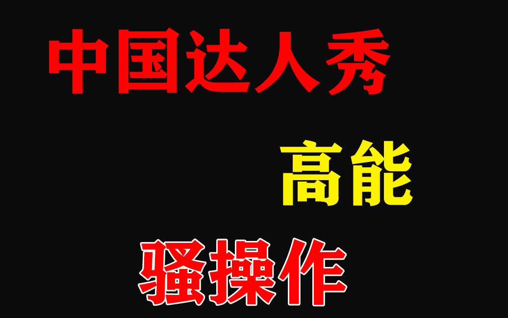 盘中国达人秀高能骚操作,每个都让人难以置信,高手果然在民间哔哩哔哩bilibili