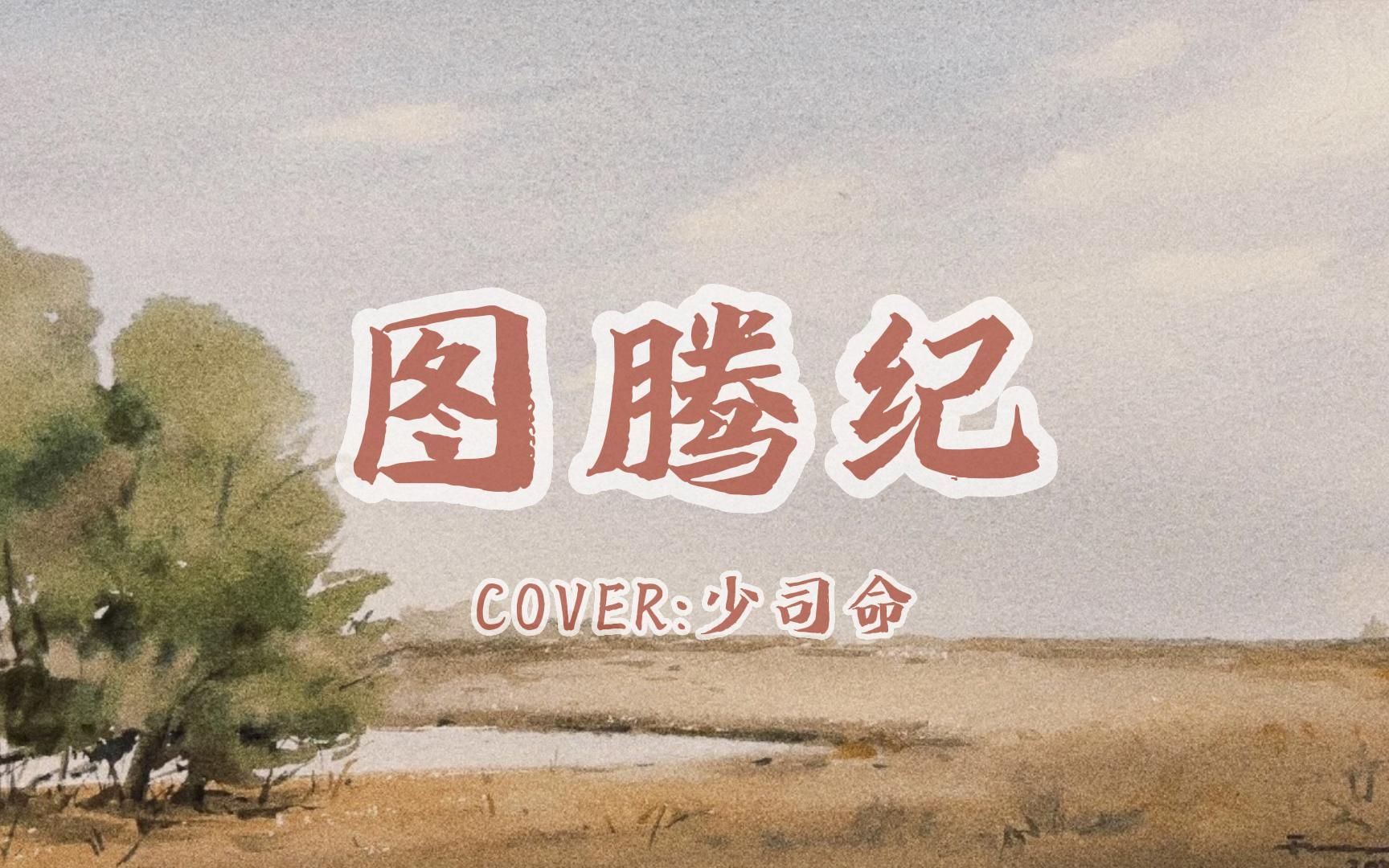 [图]【古风翻唱】图腾纪（Cover：少司命）