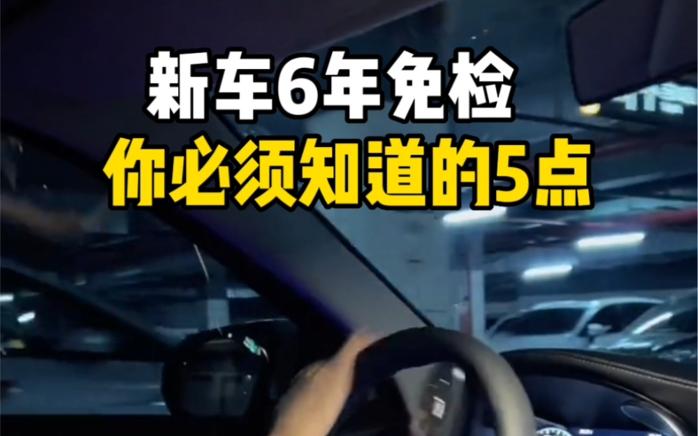 买新车后,你必须知道,6年免检到底是什么意思!否则很容易被罚!#汽车知识 #用车有妙招 #带你懂车哔哩哔哩bilibili