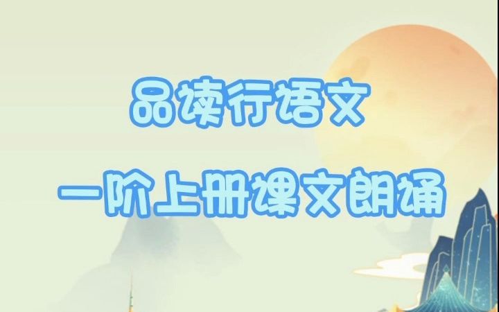 品读行语文一阶上册课文朗诵哔哩哔哩bilibili