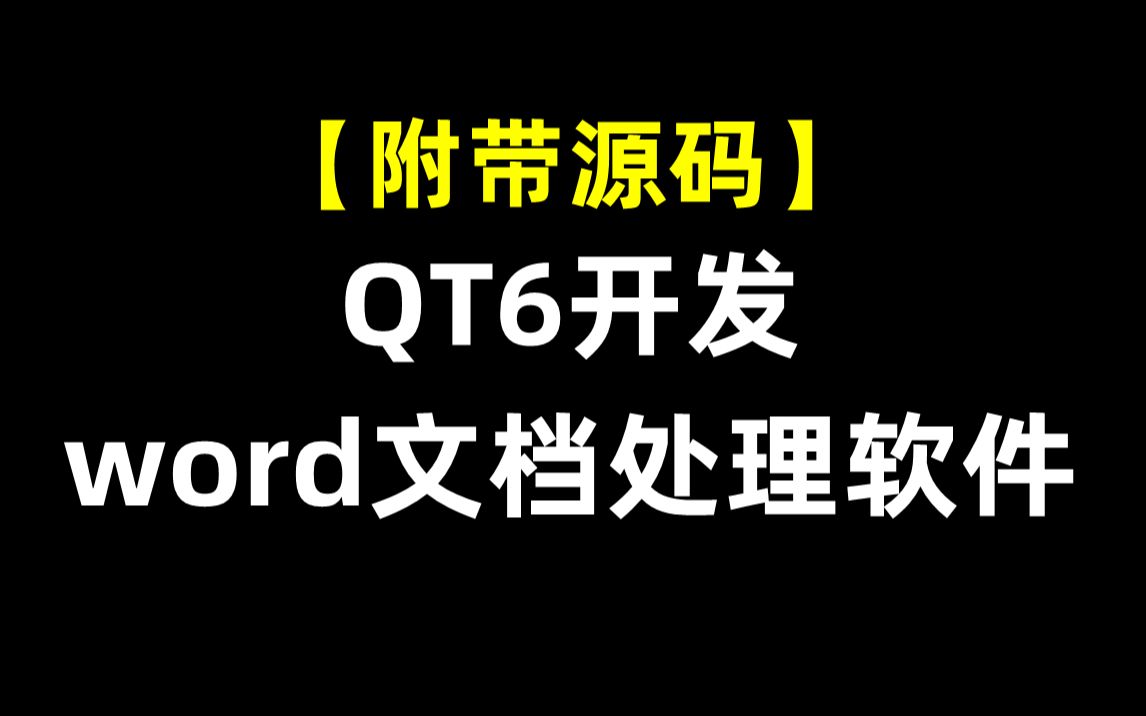 [图]QT6开发word文档处理软件(附带源码)