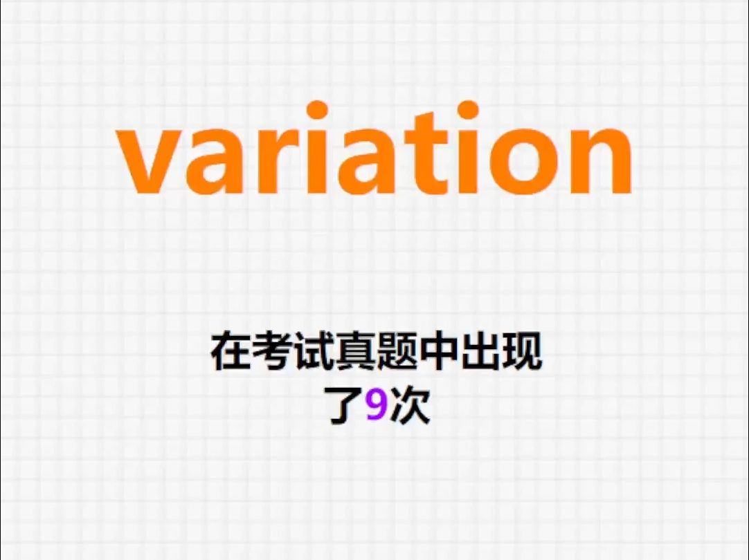 高频单词:variation哔哩哔哩bilibili