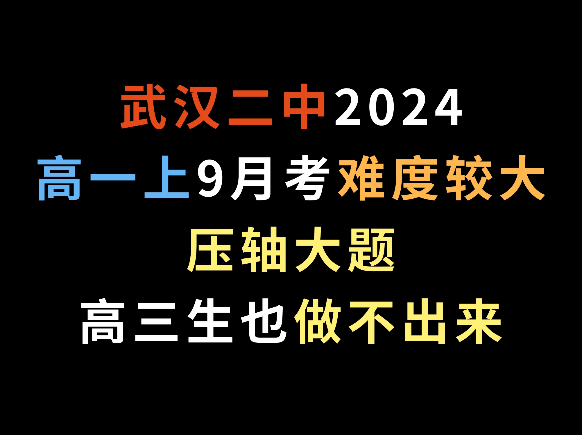 武汉二中2024高一上9月考,难度较大,压轴大题高三生也做不出来哔哩哔哩bilibili