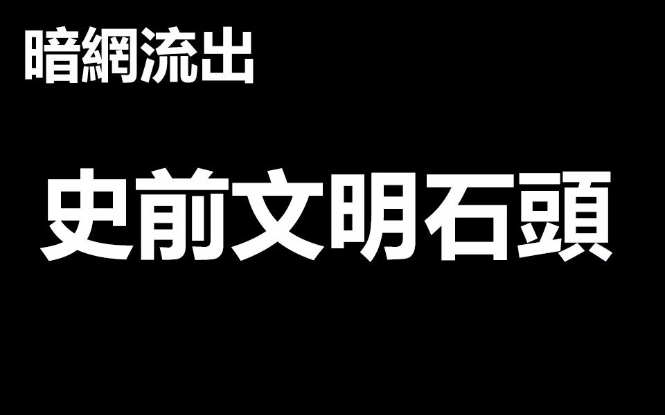 [图]暗网流出 有3亿年历史可能是史前文明的奇怪石头 @奇奇怪怪都市传说