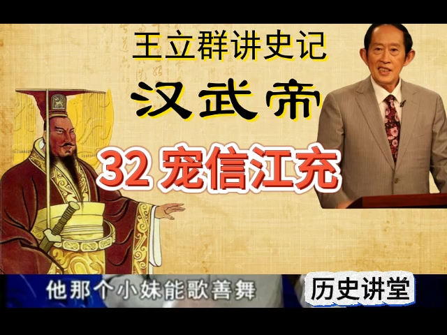 王立群读史记之汉武帝 32 宠信江充