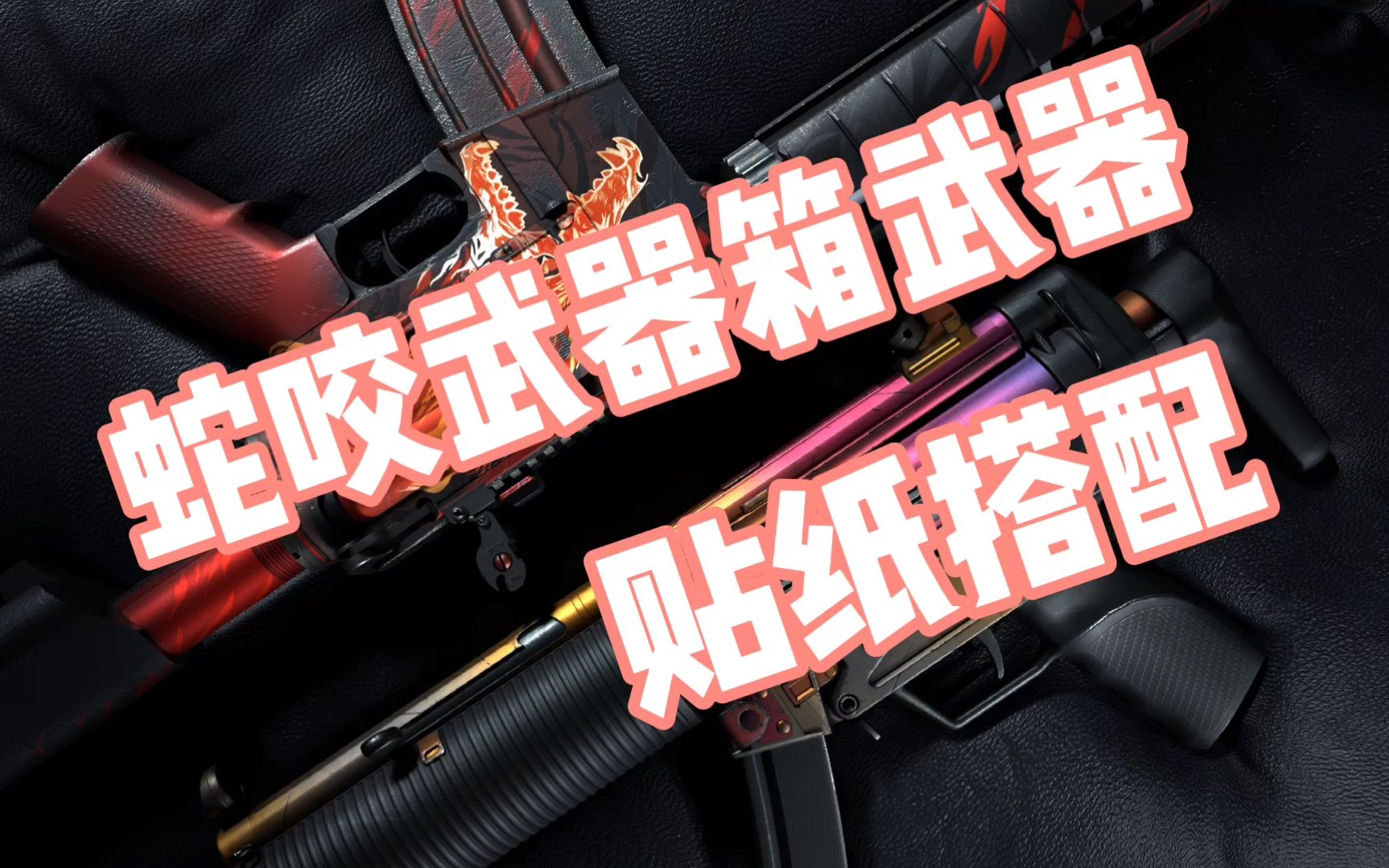 csgo蛇咬武器箱武器皮肤贴纸搭配非常合理