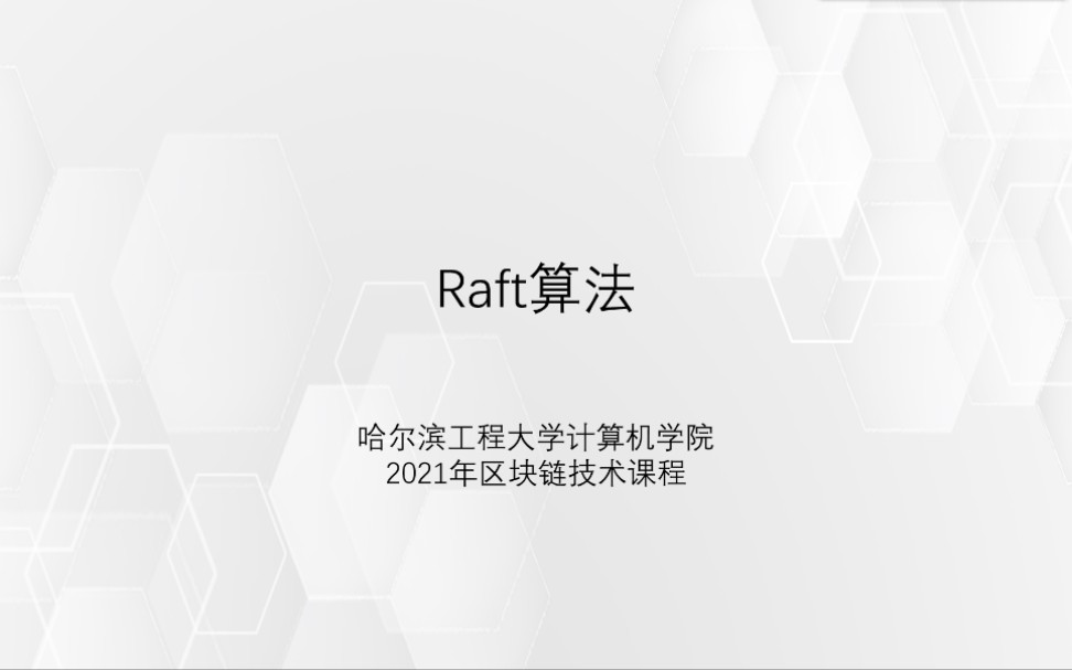 Raft算法哔哩哔哩bilibili