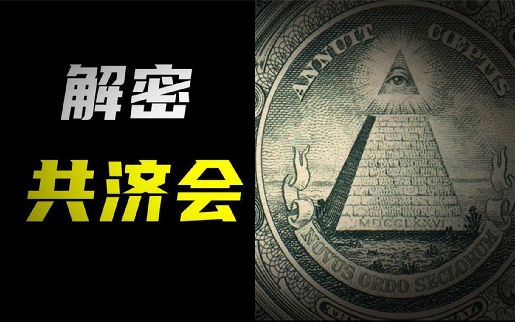 迄今为止最令人毛骨悚然的一个阴谋论!美元上有这个组织的标志!哔哩哔哩bilibili