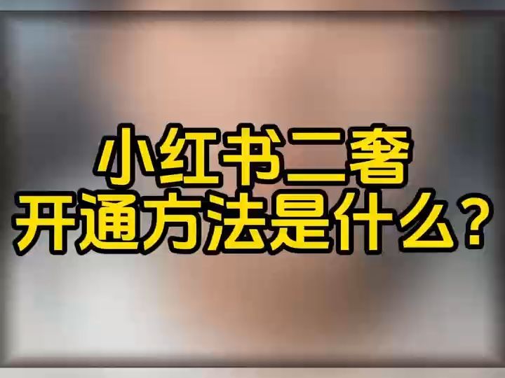 小红书二奢类目报白门槛是什么?二奢报白需要准备什么资质?小红书二奢类目怎么才能开通?二奢需要走基地质检吗?小红书二奢报白步骤是什么?小红书...