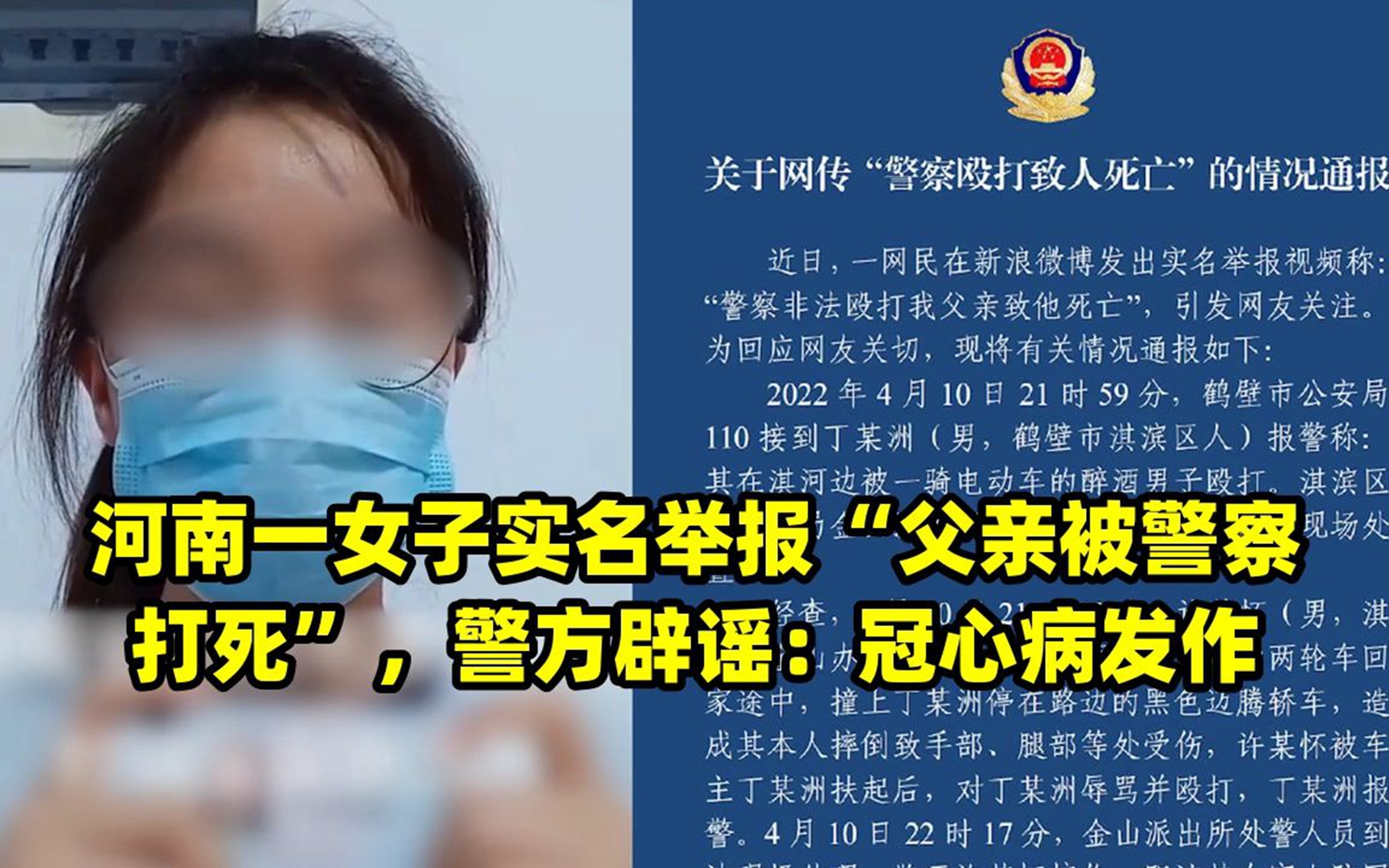 [图]河南一女子实名举报“父亲被警察打死”，警方辟谣：冠心病发作