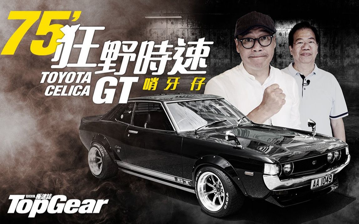 1975 Toyota Celica GT 狂野时速哨牙仔|TopGear HK 极速志哔哩哔哩bilibili