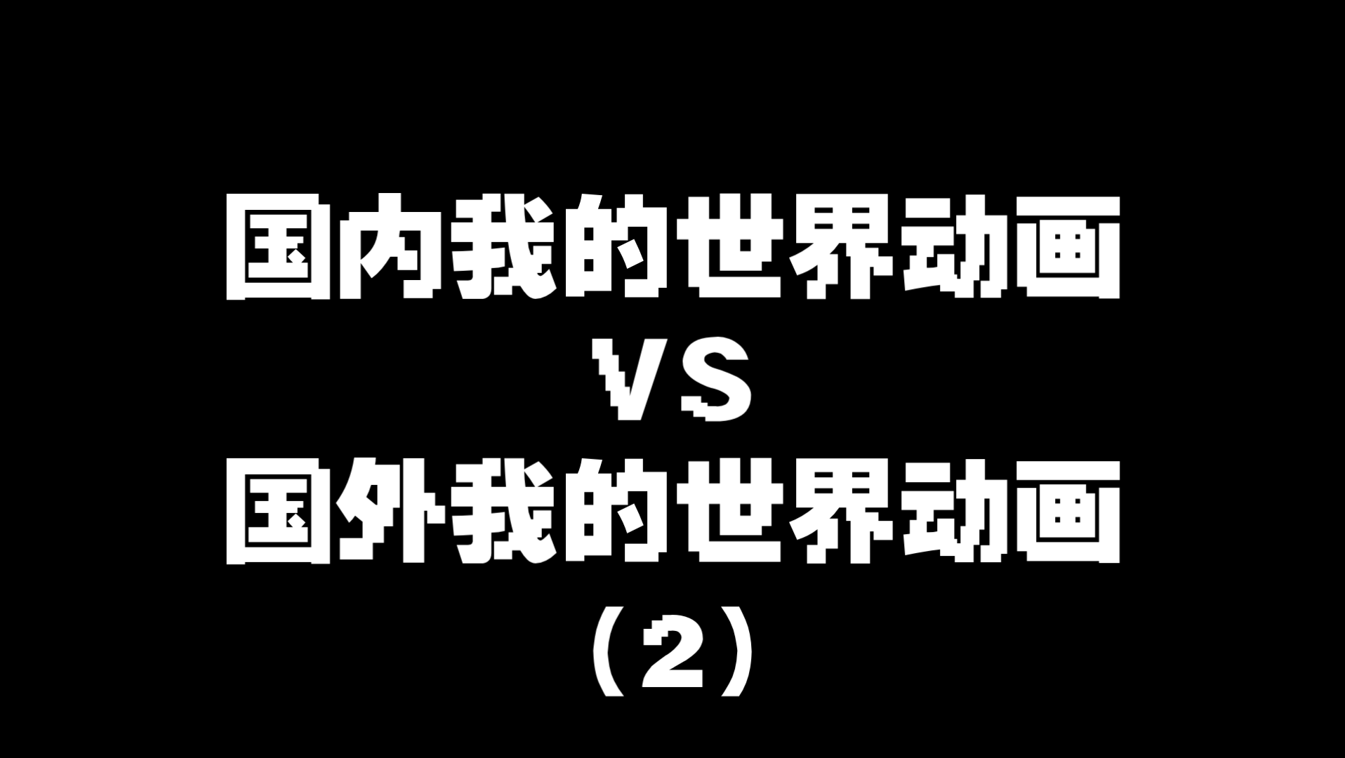 国外我的世界动画 与 国内我的世界动画(2)哔哩哔哩bilibili