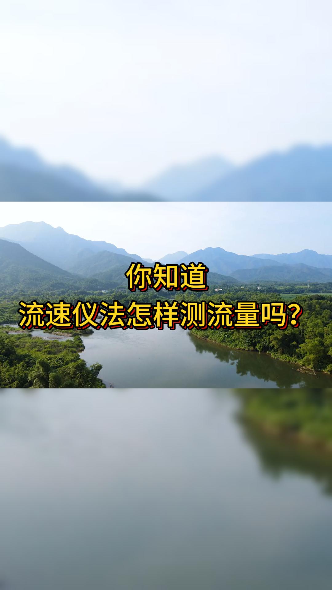 你知道怎样使用流速仪法测流量吗?哔哩哔哩bilibili