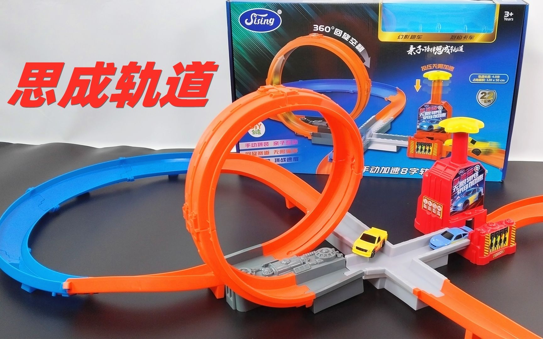 思成手动加速8字轨道车玩具开箱#思成智玩 #思成轨道 #亲子陪伴