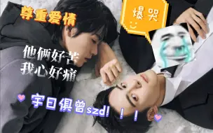 Download Video: 【宇日俱曾reaction2.0】大家推荐的视频都好好！爆哭😭😭😭，他们都是很好的人，希望他们今后一帆风顺，共赴璀璨未来！！！