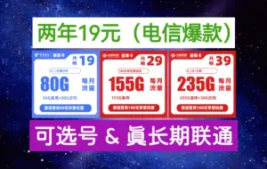 Download Video: 【两年19元•电信爆款】【29元20年优惠期•5G黄金速率•电信流量卡推荐】【29元联通流量卡推荐•在线选号•真长期套餐】手机卡推荐•电话卡推荐•套餐选购指南！